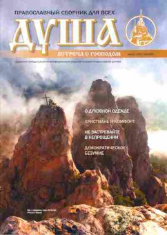 Журнал Душа 8 (85) 2017, 51-1097, Баград.рф